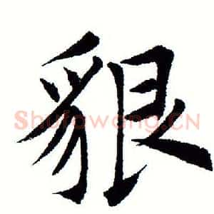 貌