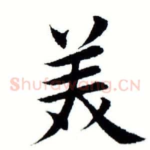 美