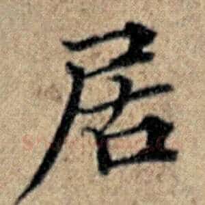 居