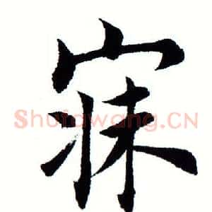 寐