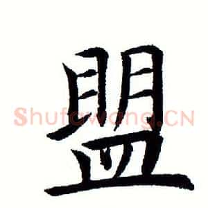 盟