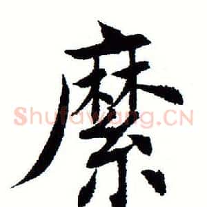 縻
