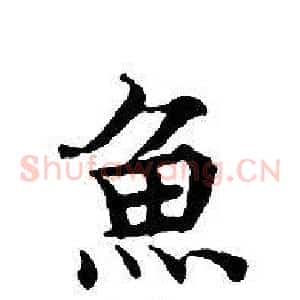 魚