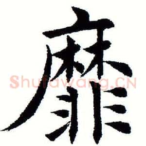靡
