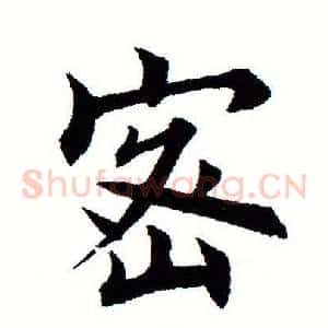 密
