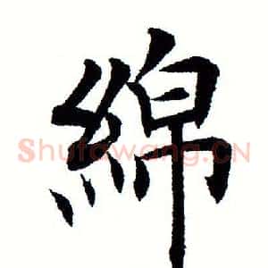 绵