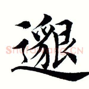 邈