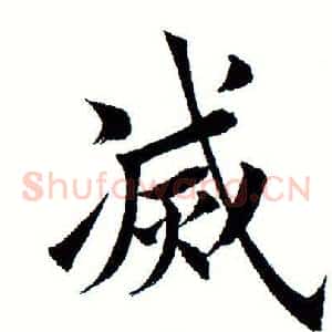 灭