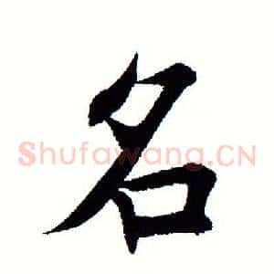 名