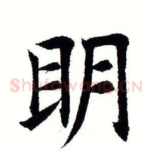 明