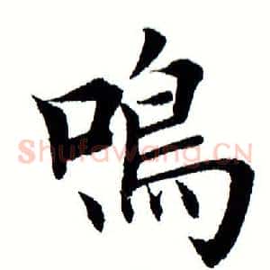 鸣