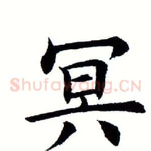 冥