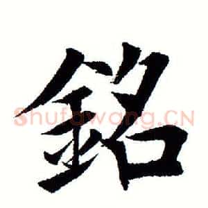 铭
