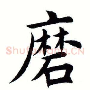 磨