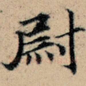 尉