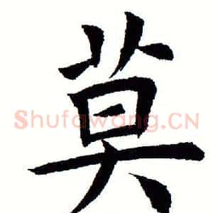 莫