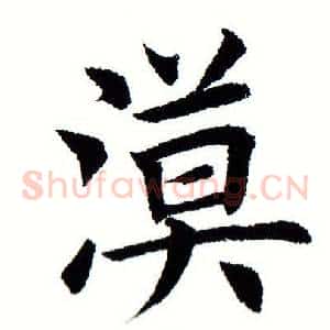 漠