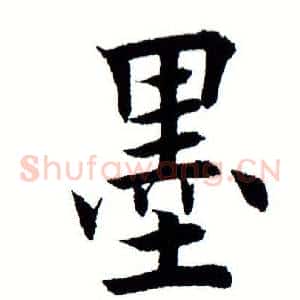墨