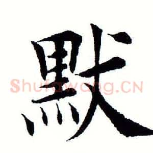 默