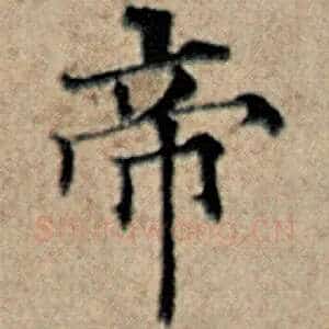 帝