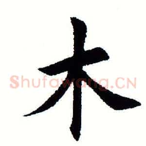 木