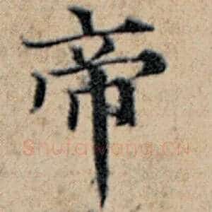 帝