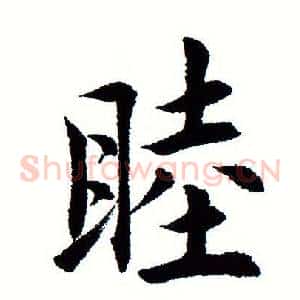 睦