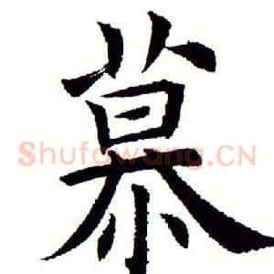 慕