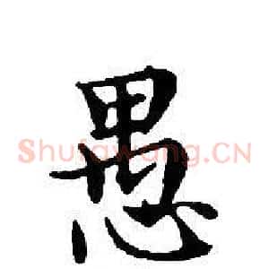 愚