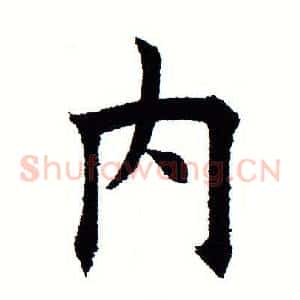 内