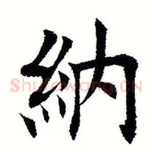 纳