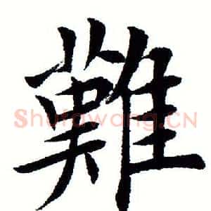 难