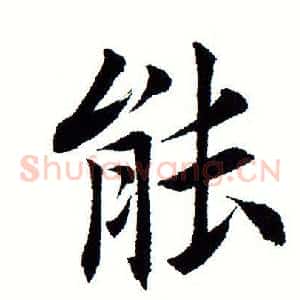 能