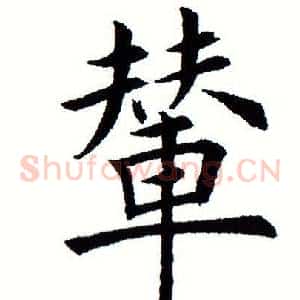 辇