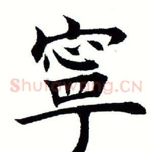 宁