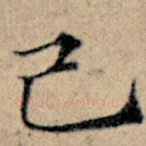 己