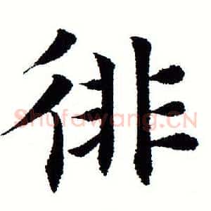 徘
