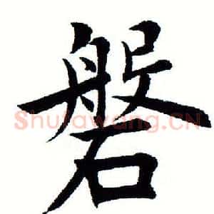 盘