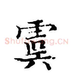 虞