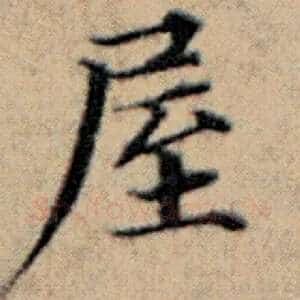 屋