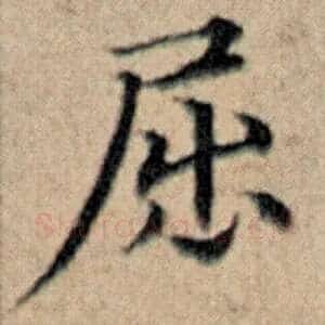 屈