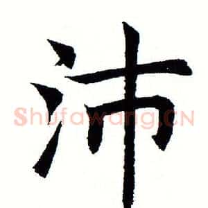 沛