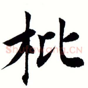 枇
