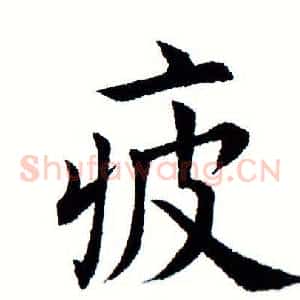 疲