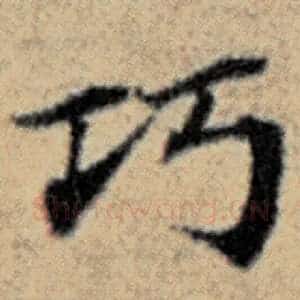 巧
