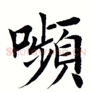 颦