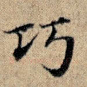 巧