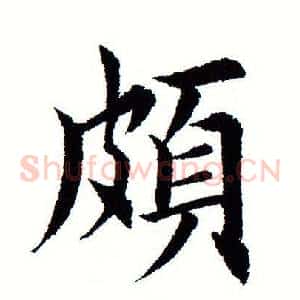 颇