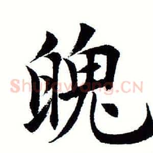 魄