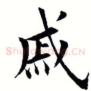 戚
